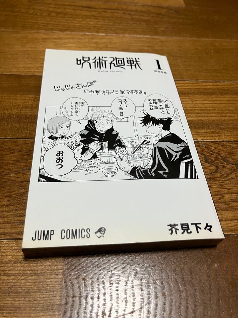 初版 呪術廻戦 1巻　カバーに折れあり