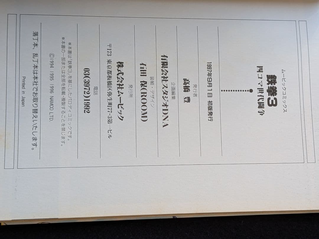 鉄拳 3 四コマ世代闘争 ムービックコミックス　4コマ　カラー　初版本　絶版