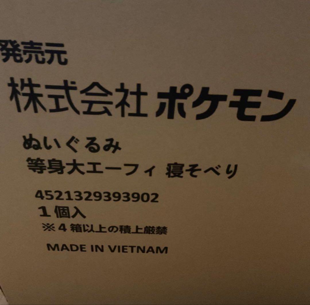 ポケモンセンター　ぬいぐるみ等身大エーフィ　寝そべり