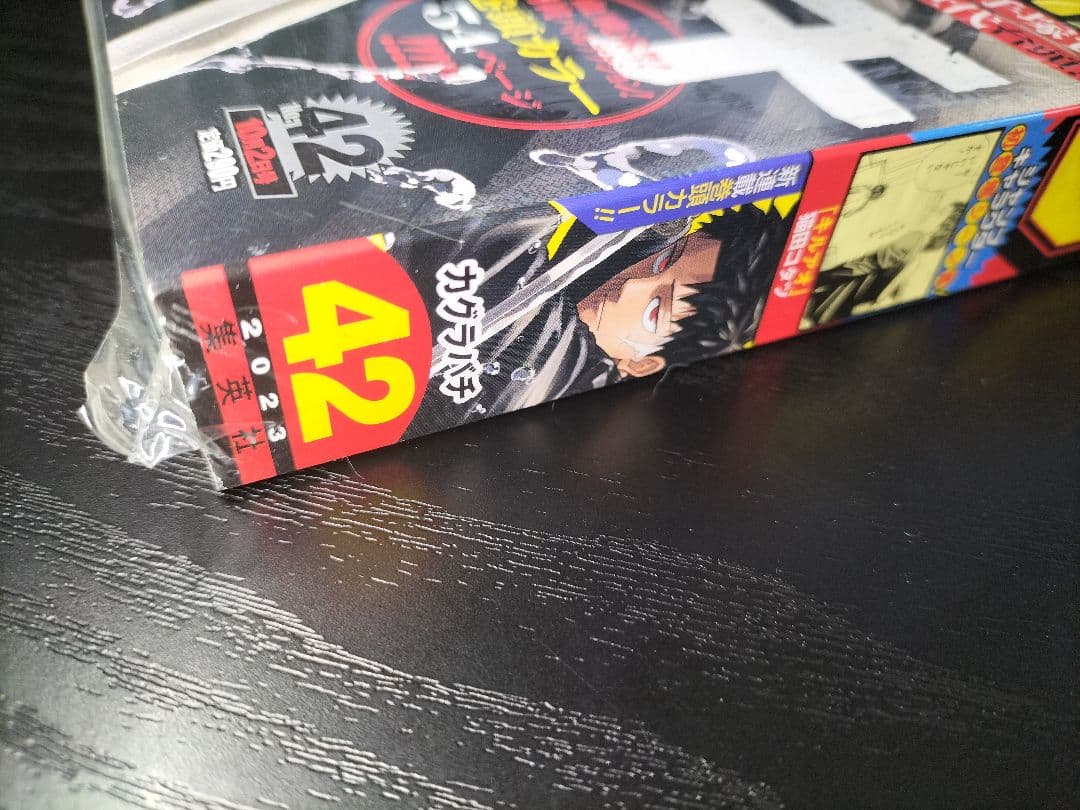 新品未読シュリンク付【週刊少年ジャンプ2023年42号】新連載　カグラバチ　c