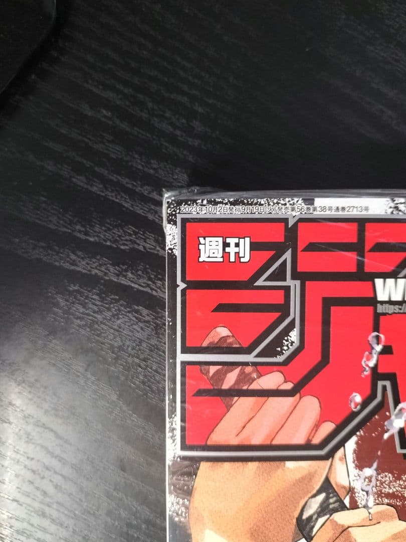 新品未読シュリンク付【週刊少年ジャンプ2023年42号】新連載　カグラバチ　c
