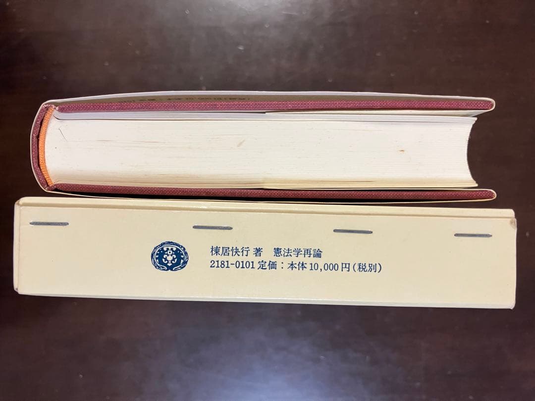 「憲法学再論」棟居快行