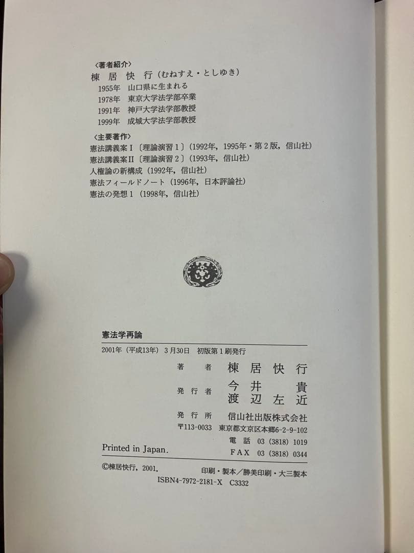 「憲法学再論」棟居快行