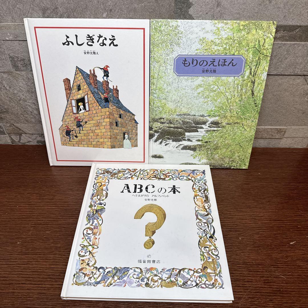 安野光雅 絵本16冊 まとめ売り 福音館書店 名作　知育