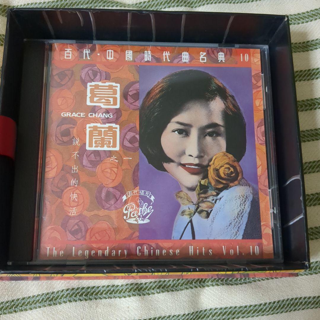 葛蘭* – 百代・中國時代曲名典 29/30　grace chang