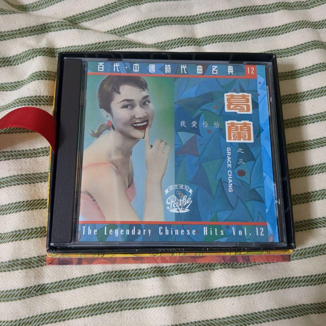 葛蘭* – 百代・中國時代曲名典 29/30　grace chang
