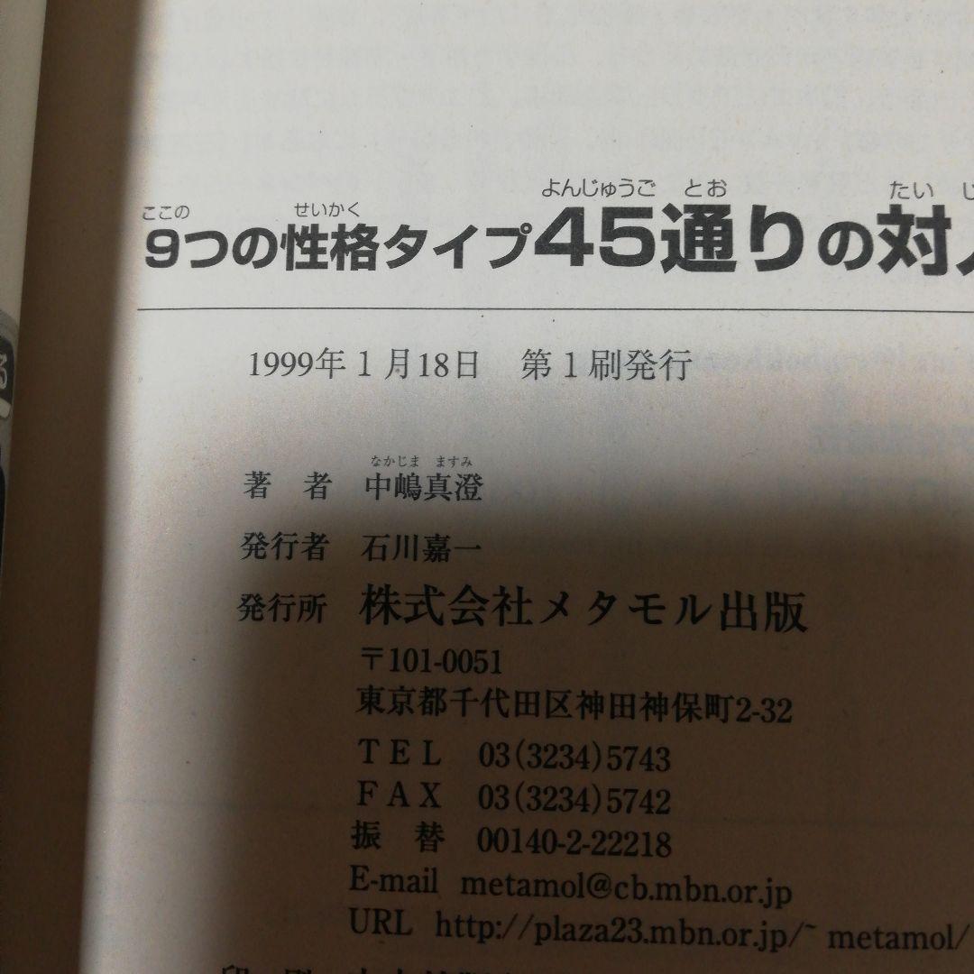 9つの性格タイプ45通りの対人関係