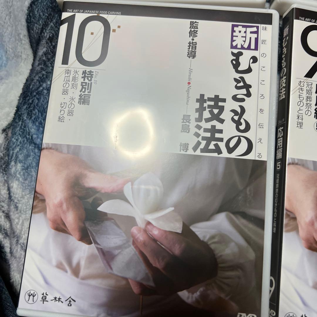 日本料理　和食　新むきものの技法 DVDセット 1-10