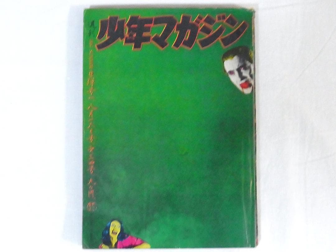 週刊少年マガジン 1970年34号 横尾忠則 表紙 ドラキュラ 希少昭和レトロ