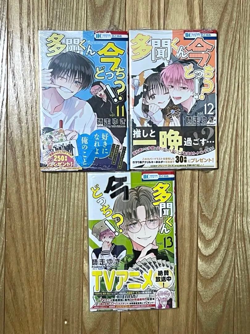 多聞くん今どっち！？　初版　未読品　１１冊セット