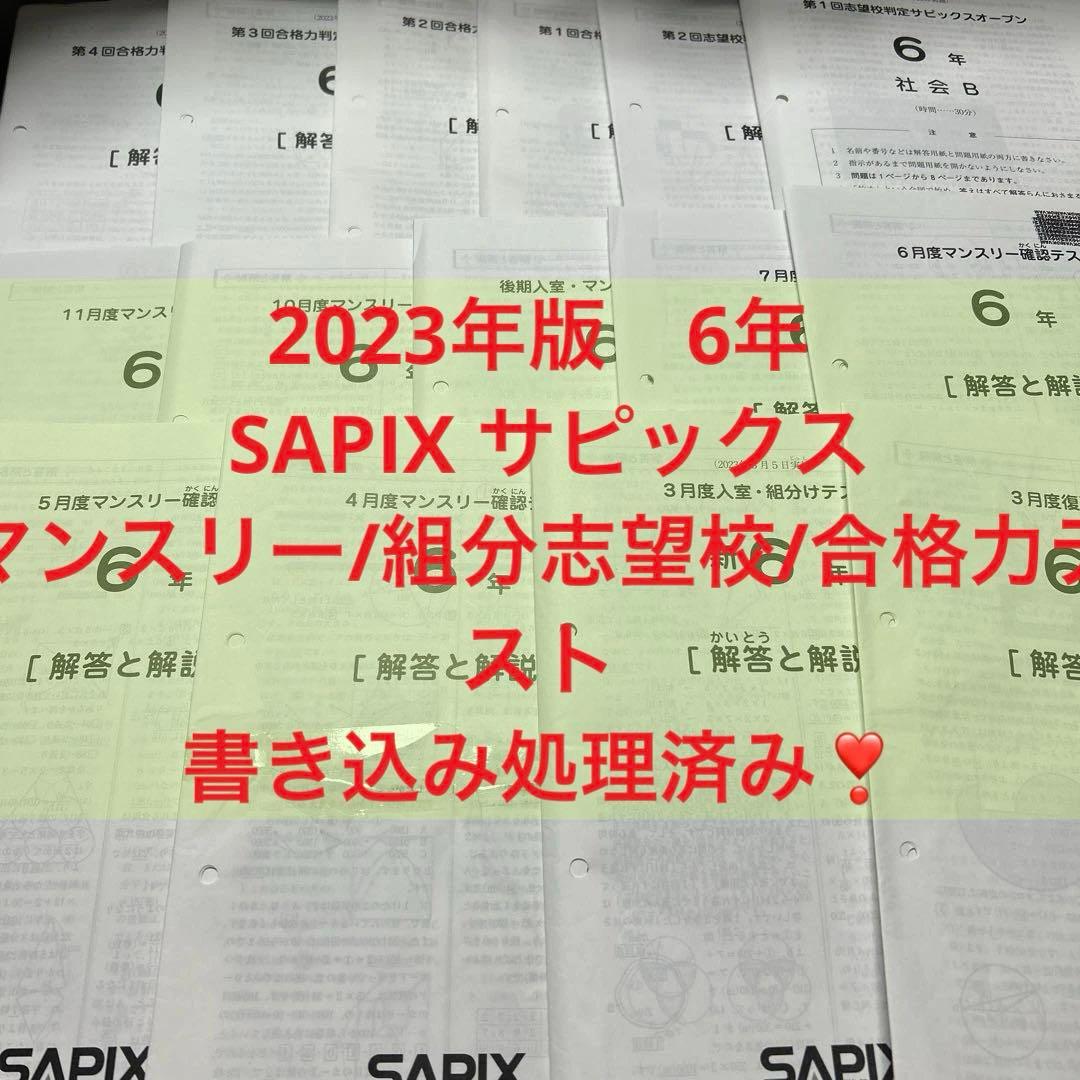 ㉓や　SAPIX サピックス　6年　マンスリー/組分志望校/合格力テスト1年分