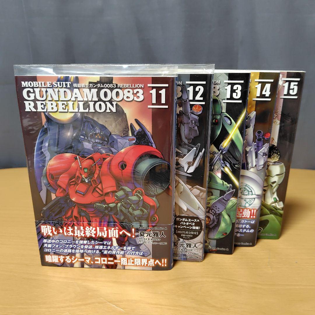 機動戦士ガンダム0083 REBELLION 00-15巻