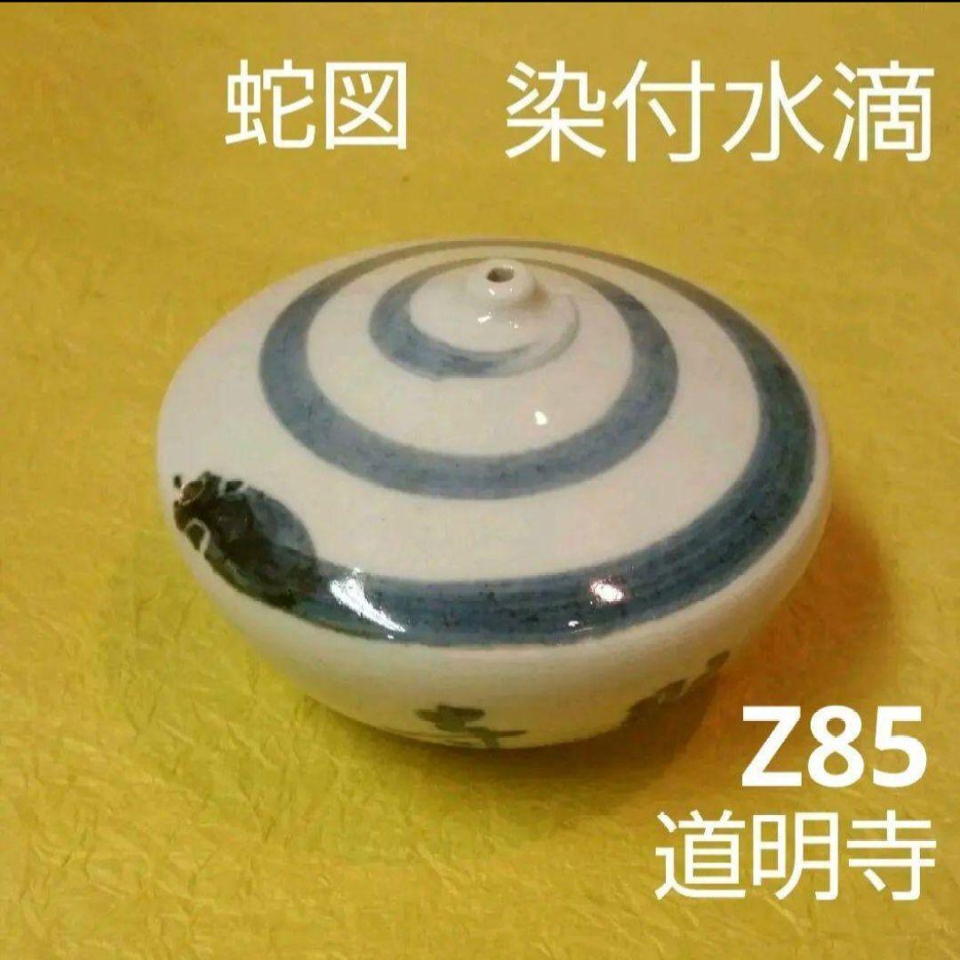 82Z85陶芸 書道 水滴 水次 端渓硯 赤間硯 龍渓硯 硯 墨