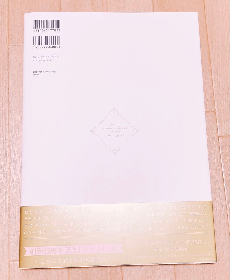 「なかよし」アートブック‼️ 創刊65周年記念　なかよし展公式図録　イラスト集