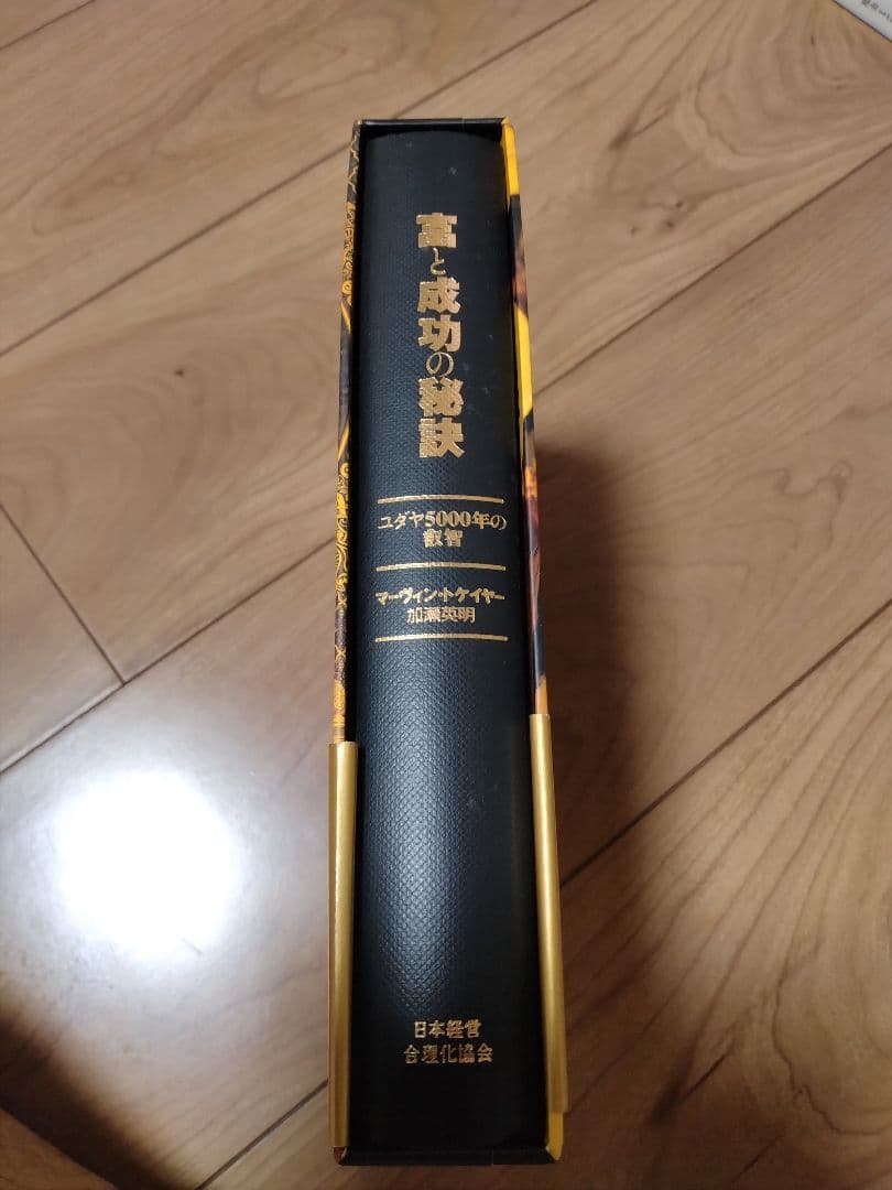 「富と成功の秘訣」 加瀬 英明 / マーヴィン・トケイヤー