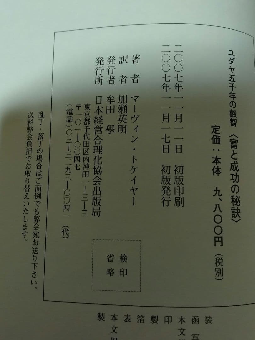 「富と成功の秘訣」 加瀬 英明 / マーヴィン・トケイヤー