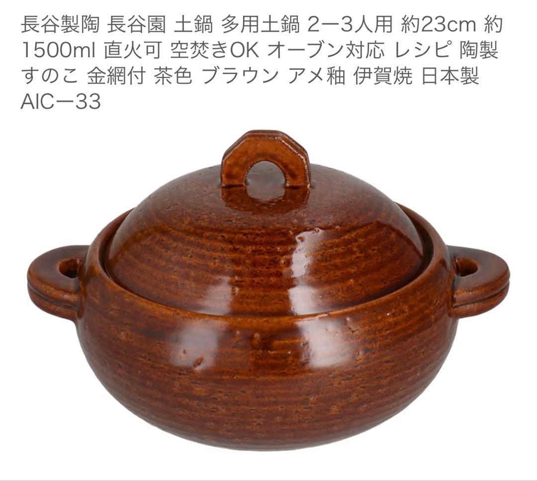 長谷園　多用土鍋