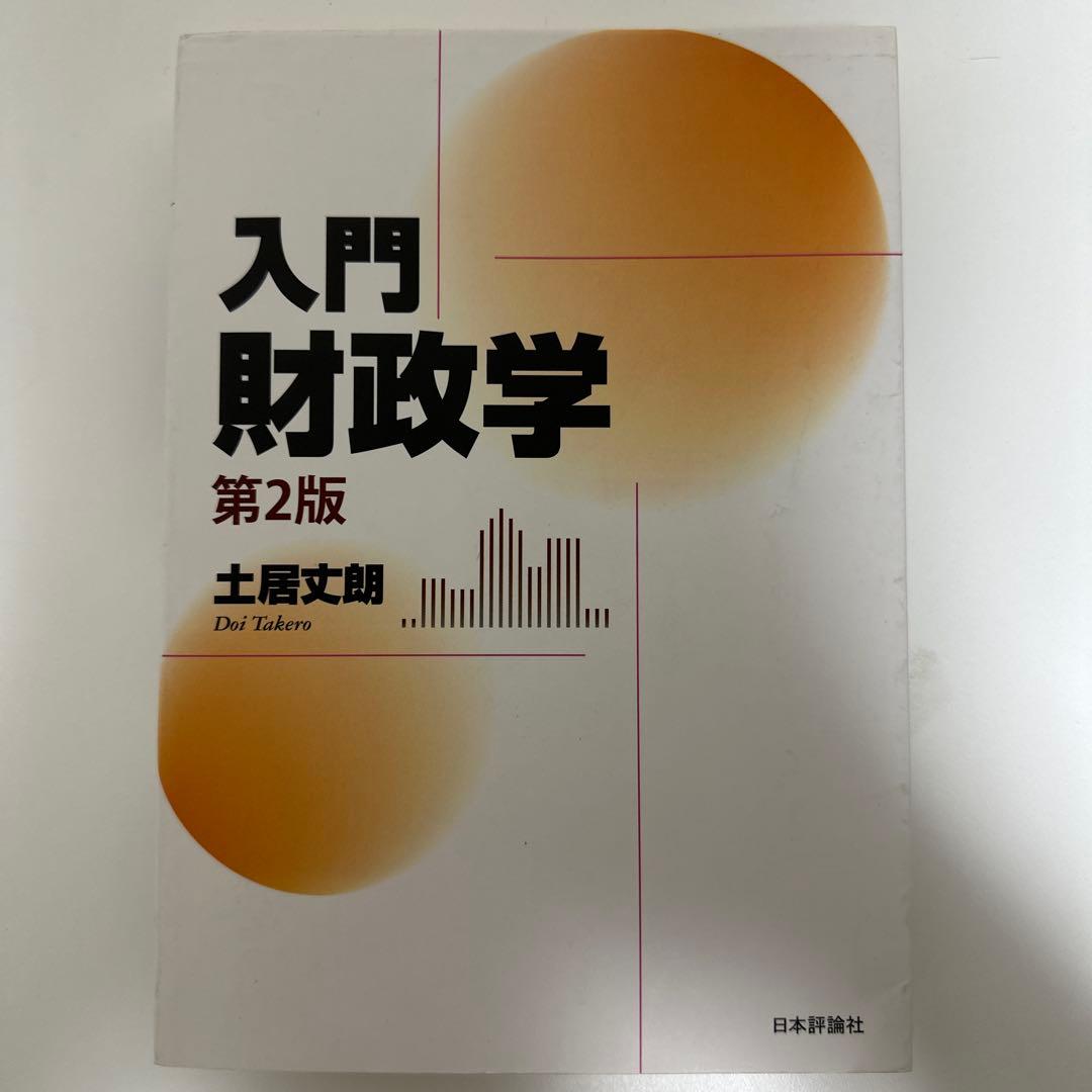 入門 公共経済学・入門 財政学第2版 過去問セット