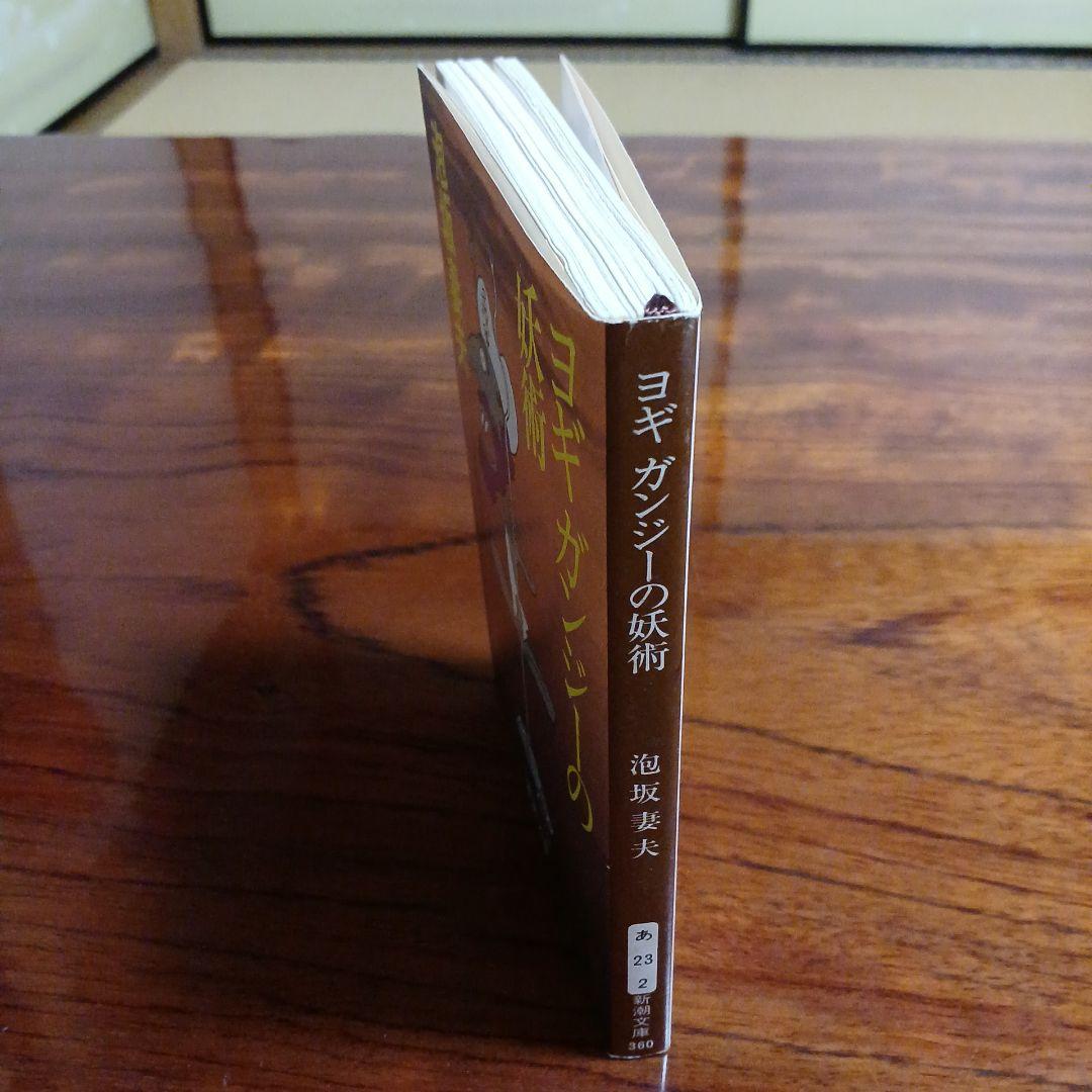 ヨギガンジーの妖術。泡坂妻夫。