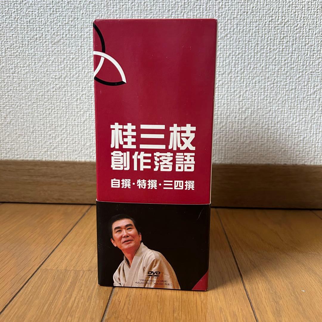 桂三枝　創作落語　自撰・特撰・三四撰／桂三枝