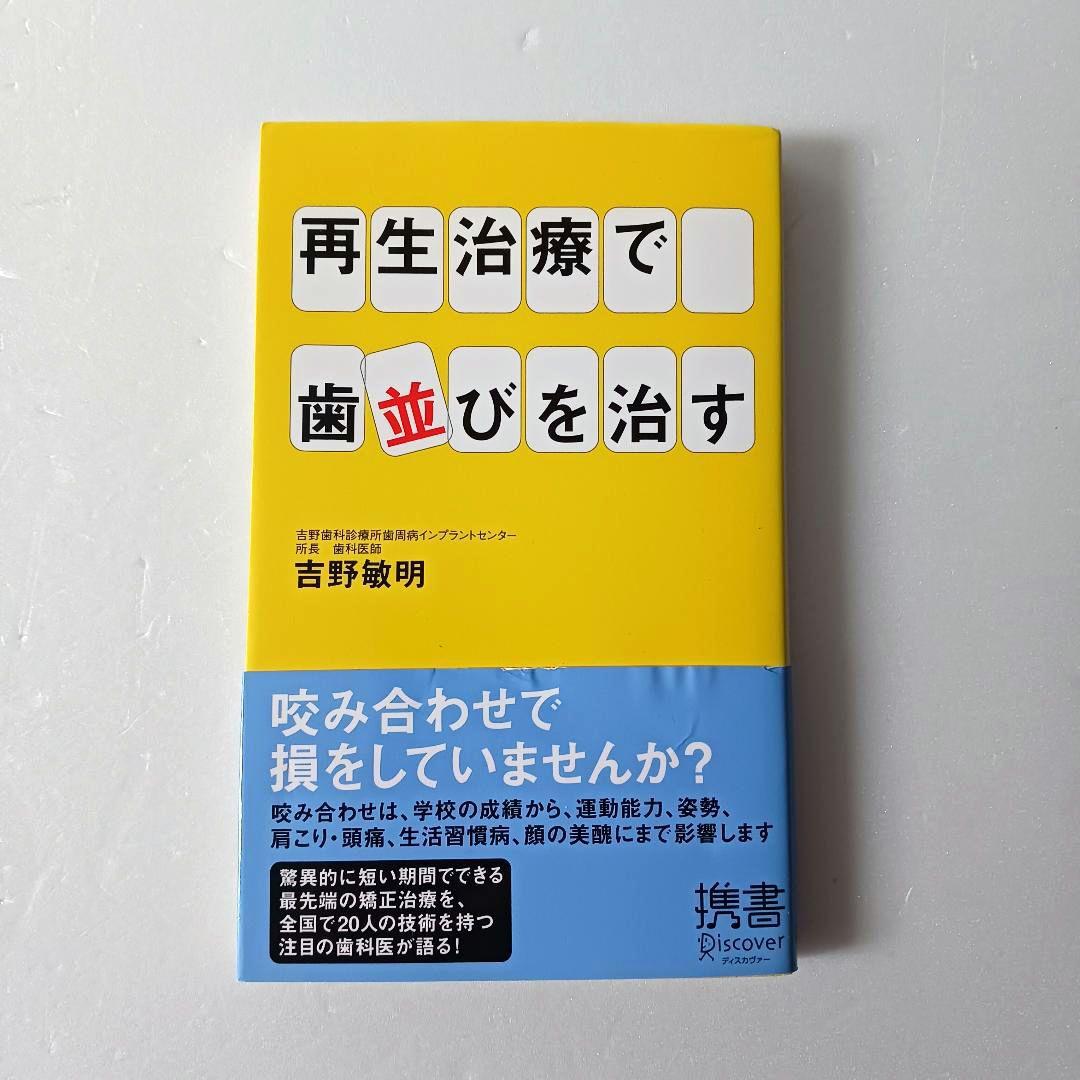再生治療で歯並びを治す (ディスカヴァー携書)
