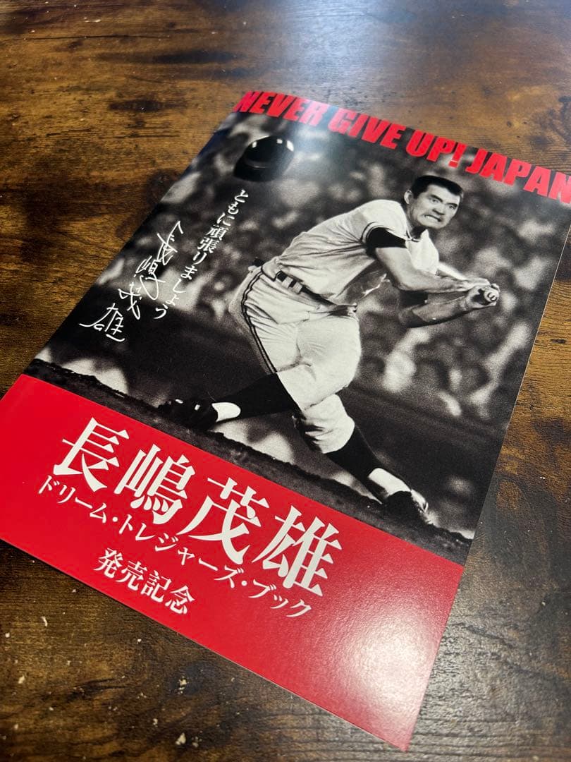 長嶋茂雄 ドリーム・トレジャーズ・ブック