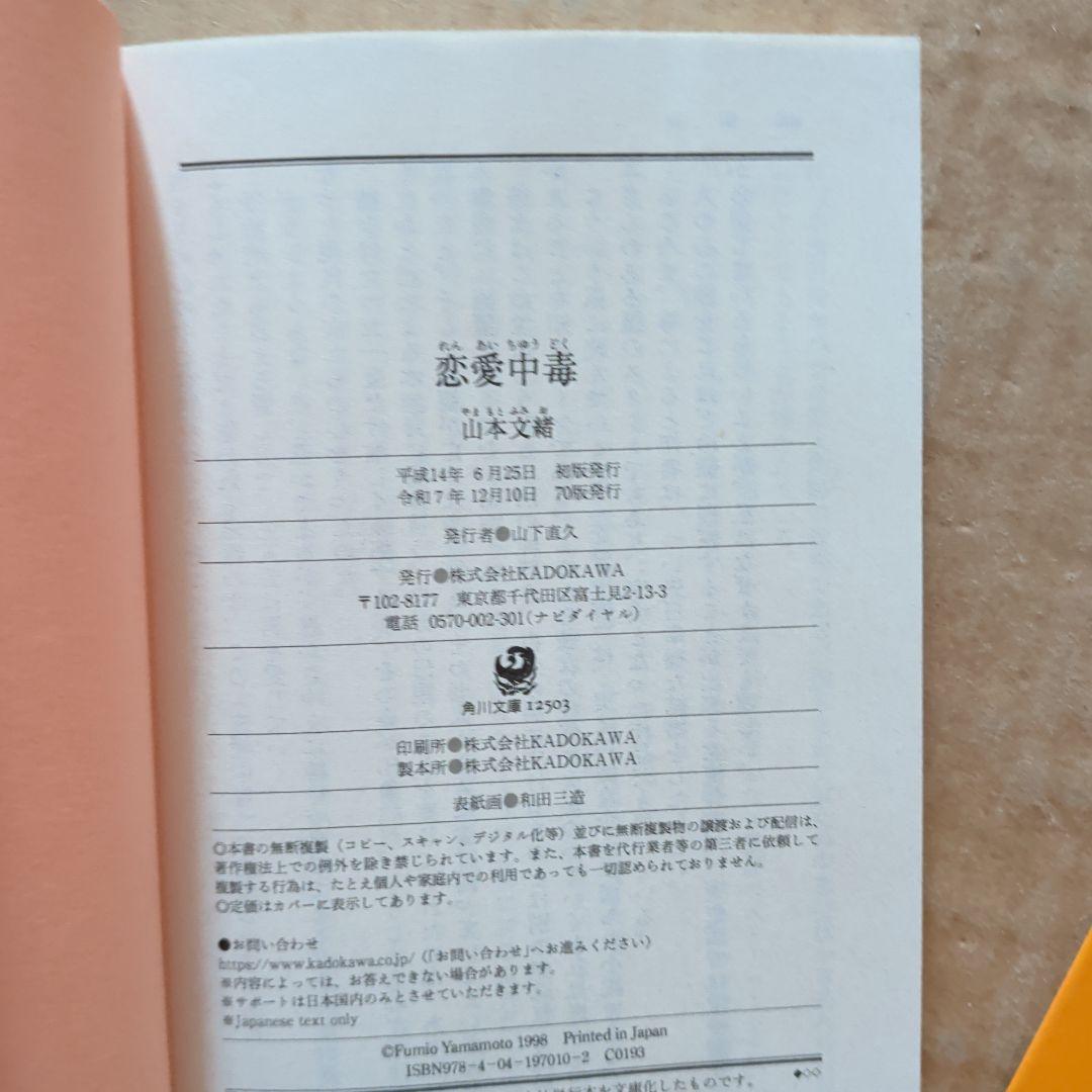 恋愛中毒　山本文緒　林真理子