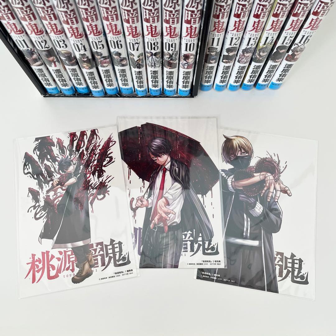 桃源暗鬼 / 1~16巻セット