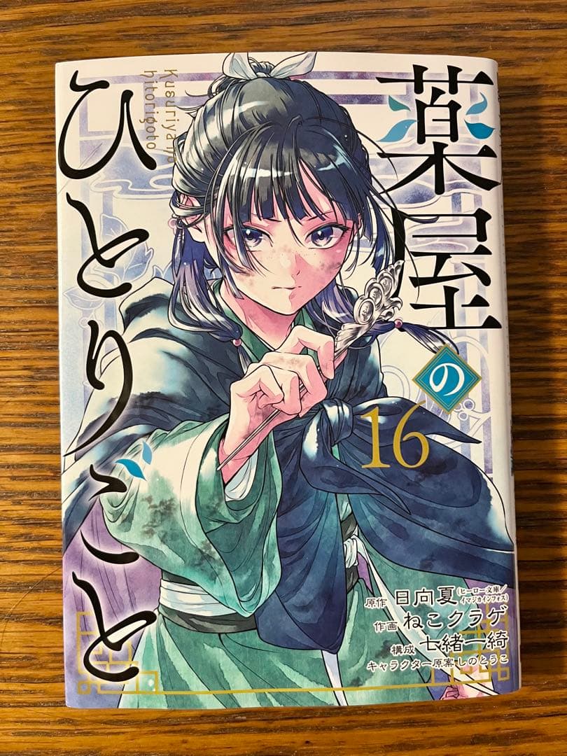 薬屋のひとりごと　全巻セット1〜16巻