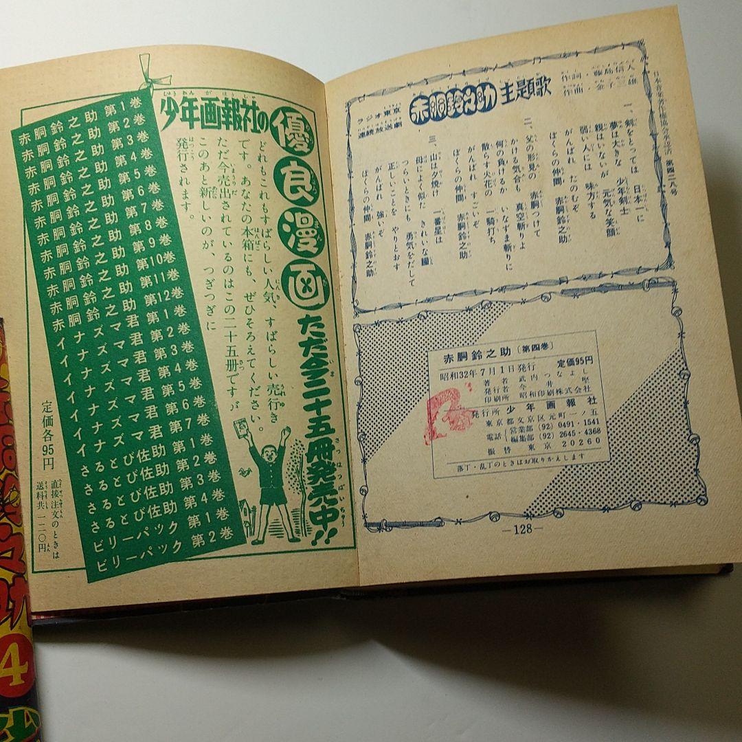赤銅鈴之助    単行本４巻（昭和３２年）