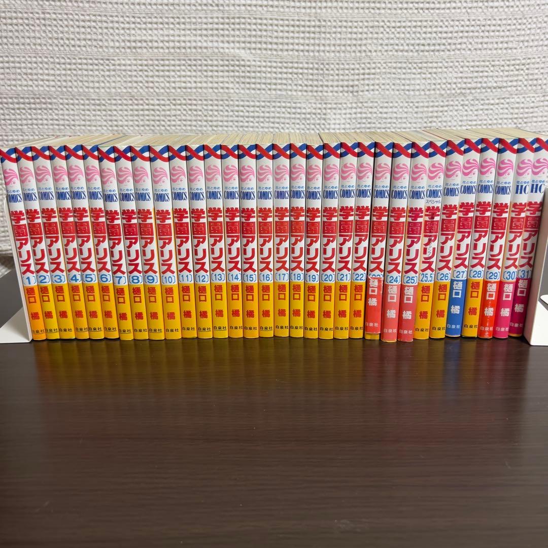 学園アリス 全31巻＋25.5巻 完結セット 樋口橘