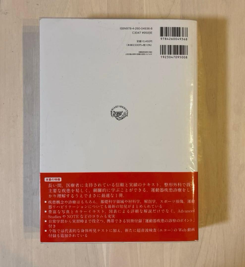 【美品】第15版 標準整形外科学