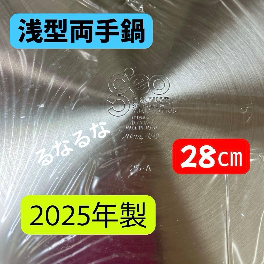 ★寧々様 オーダー品★人気なお鍋 2点セット 日本製 未使用 2025年製 新品