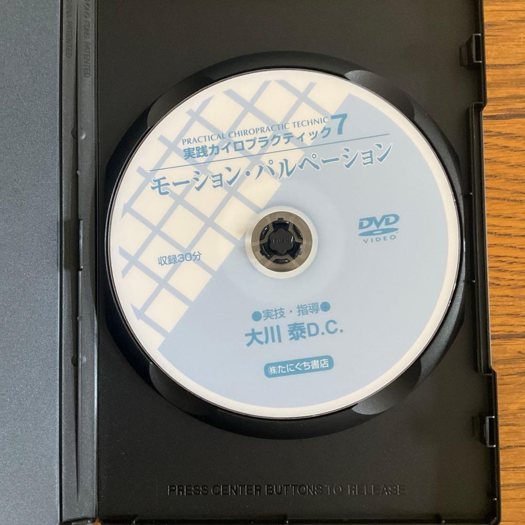 【DVD】実践カイロプラクティック7　モーション・パルペーション　大川泰