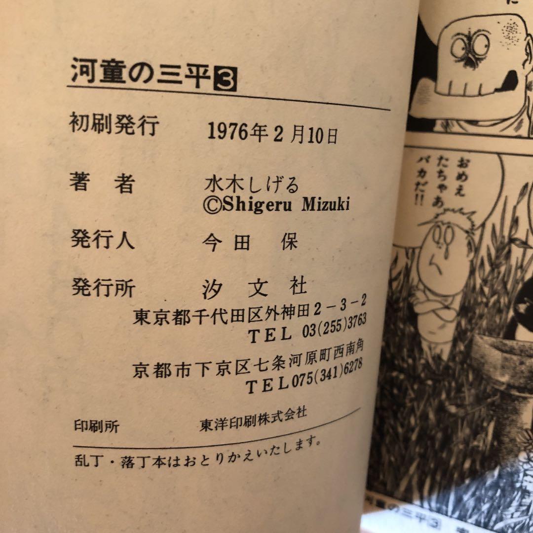 ⭐️初版⭐️ 河童の三平　全4巻セット　ホームコミックス　水木しげる著
