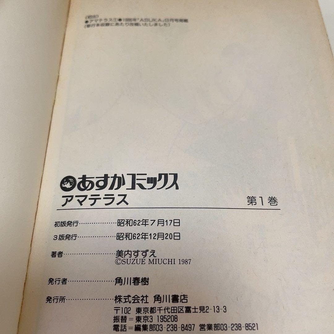 アマテラス 1-4巻+倭姫幻想まほろば編 美内すずえ 全巻セット