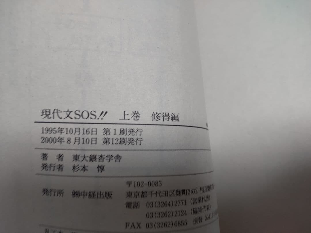 現代文SOS!! 上 修得編 中古本