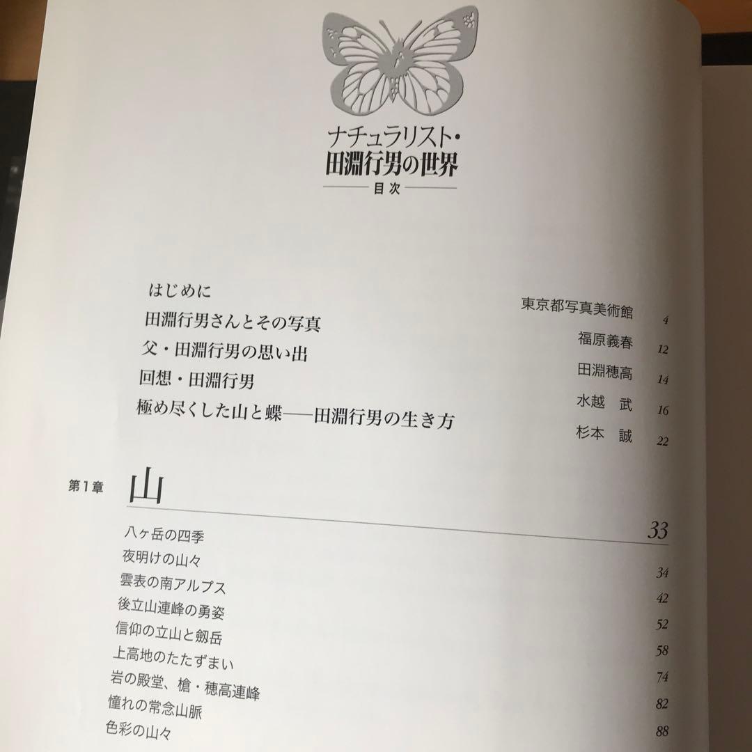 ナチュラリスト・田淵行男の世界