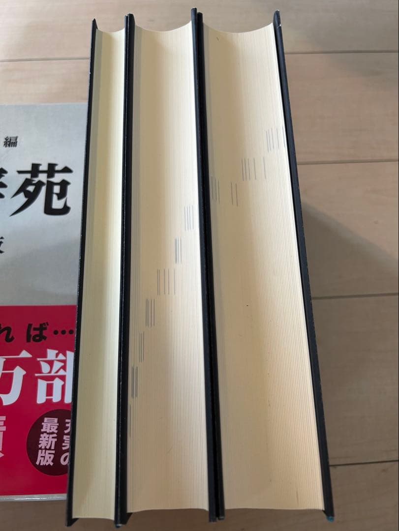 広辞苑 第七版 岩波書店