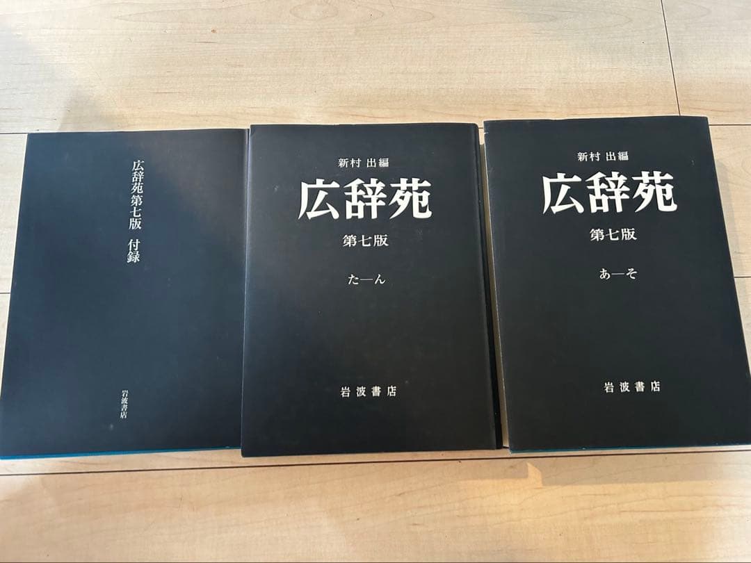 広辞苑 第七版 岩波書店