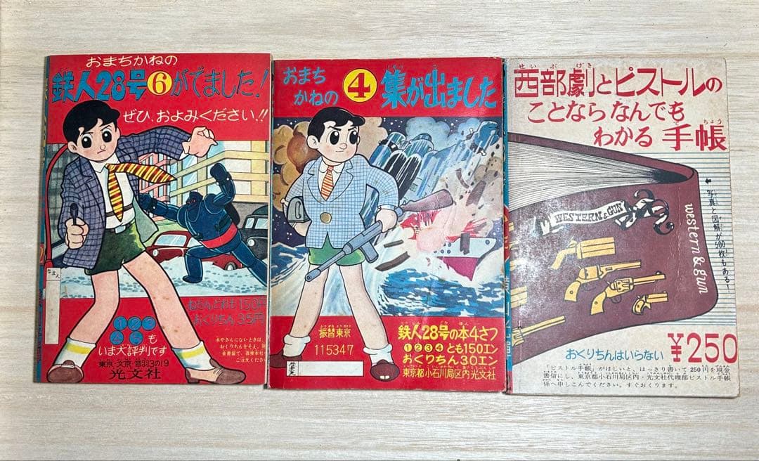 鉄人28号　漫画少年　付録漫画セット