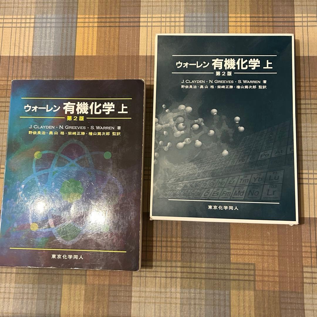 ウオーレン 有機化学 上下巻 第2版