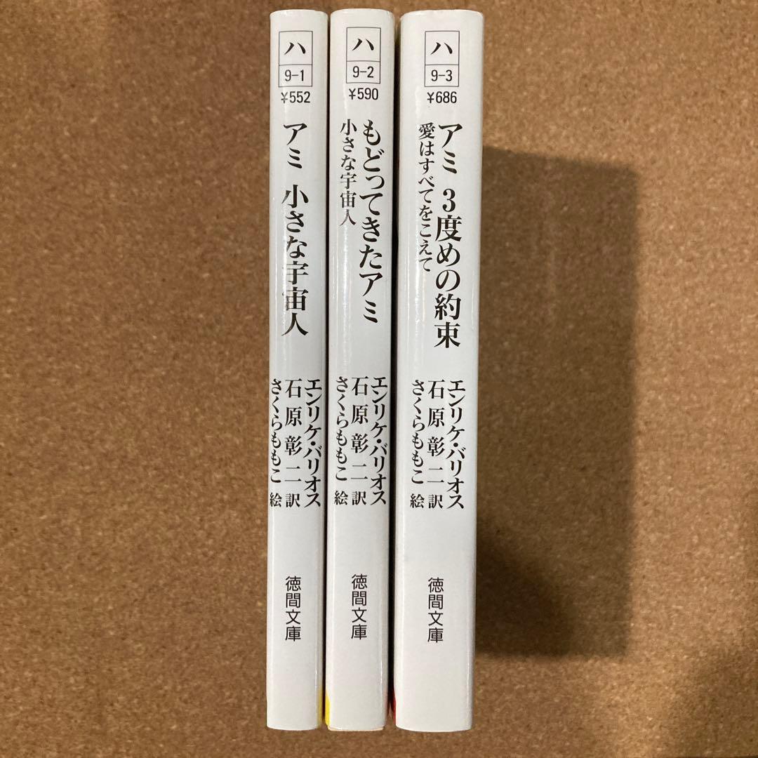 アミ 小さな宇宙人　もどってきたアミ　3度目の約束　3冊　徳間文庫