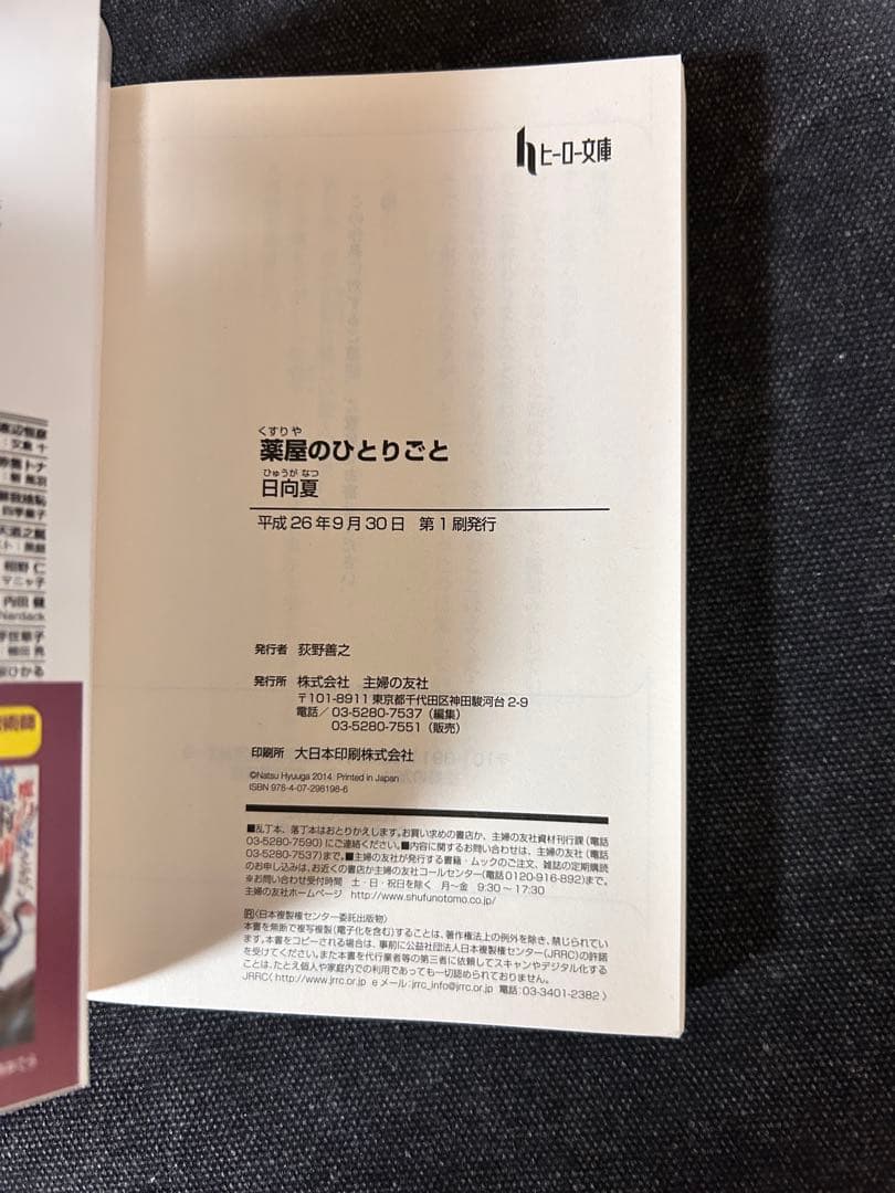 日*5様 【貴重初版サイン本・コメント入り】 日向夏 薬屋のひとりごと