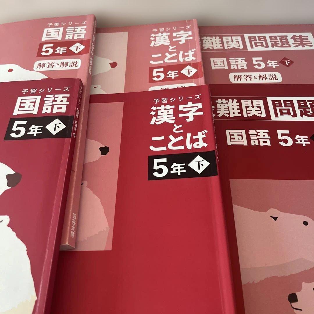 【四谷大塚予習シリーズ 】5年生 下　2024年版