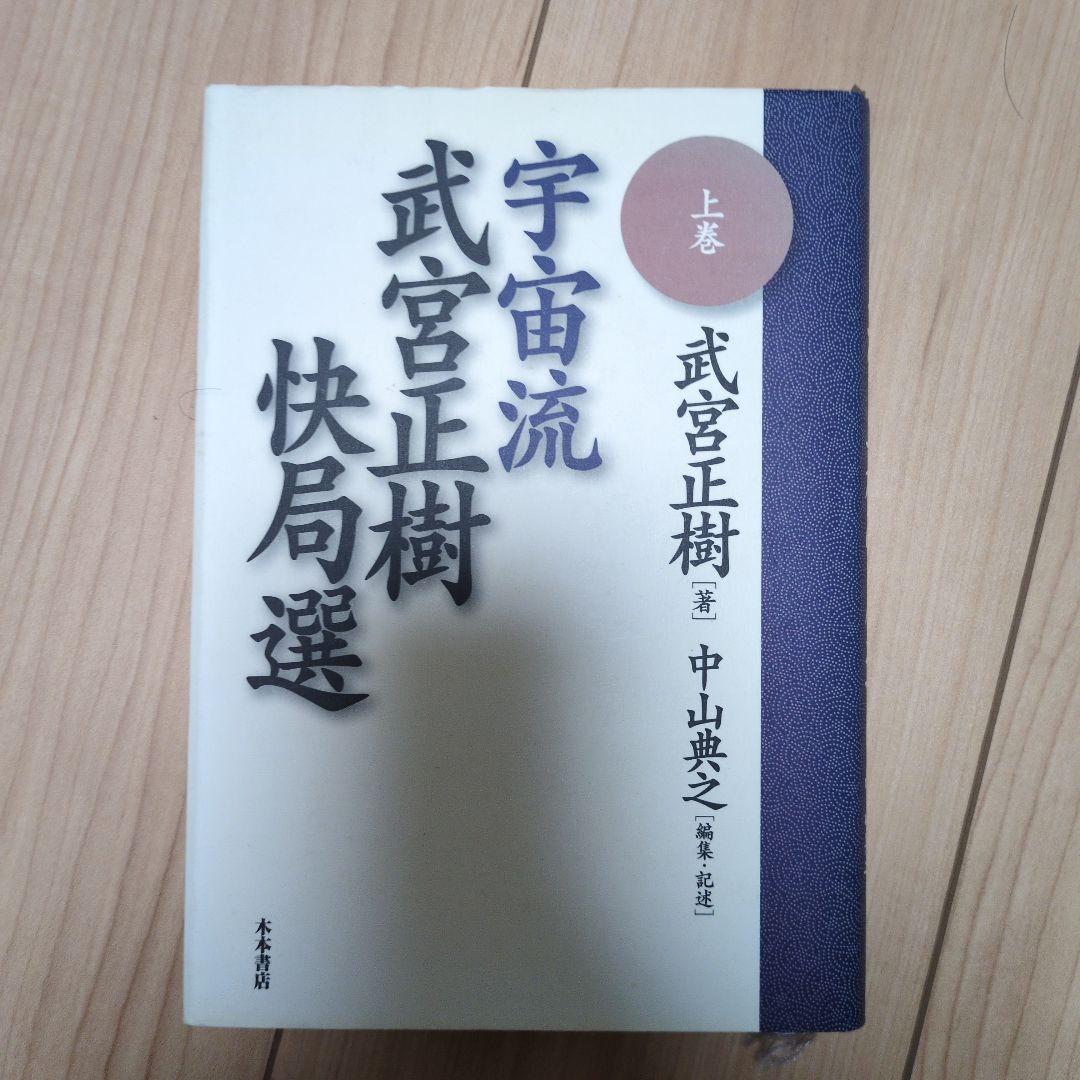 宇宙流武宮正樹快局選 下巻