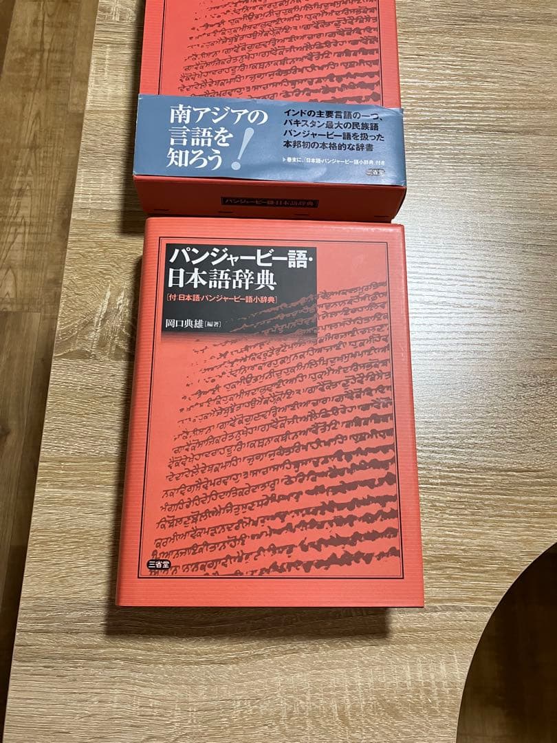 パンジャービー語　日本語　辞典　岡口典雄　三省堂