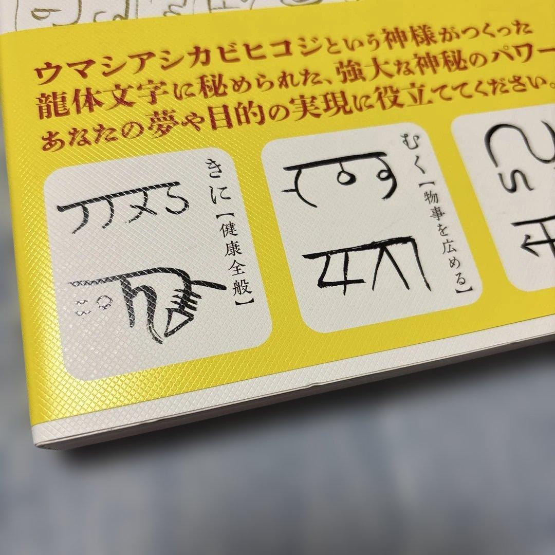 [決定版]龍体文字 神代文字で大開運!&貼るだけで癒やされる龍体文字の神秘セット