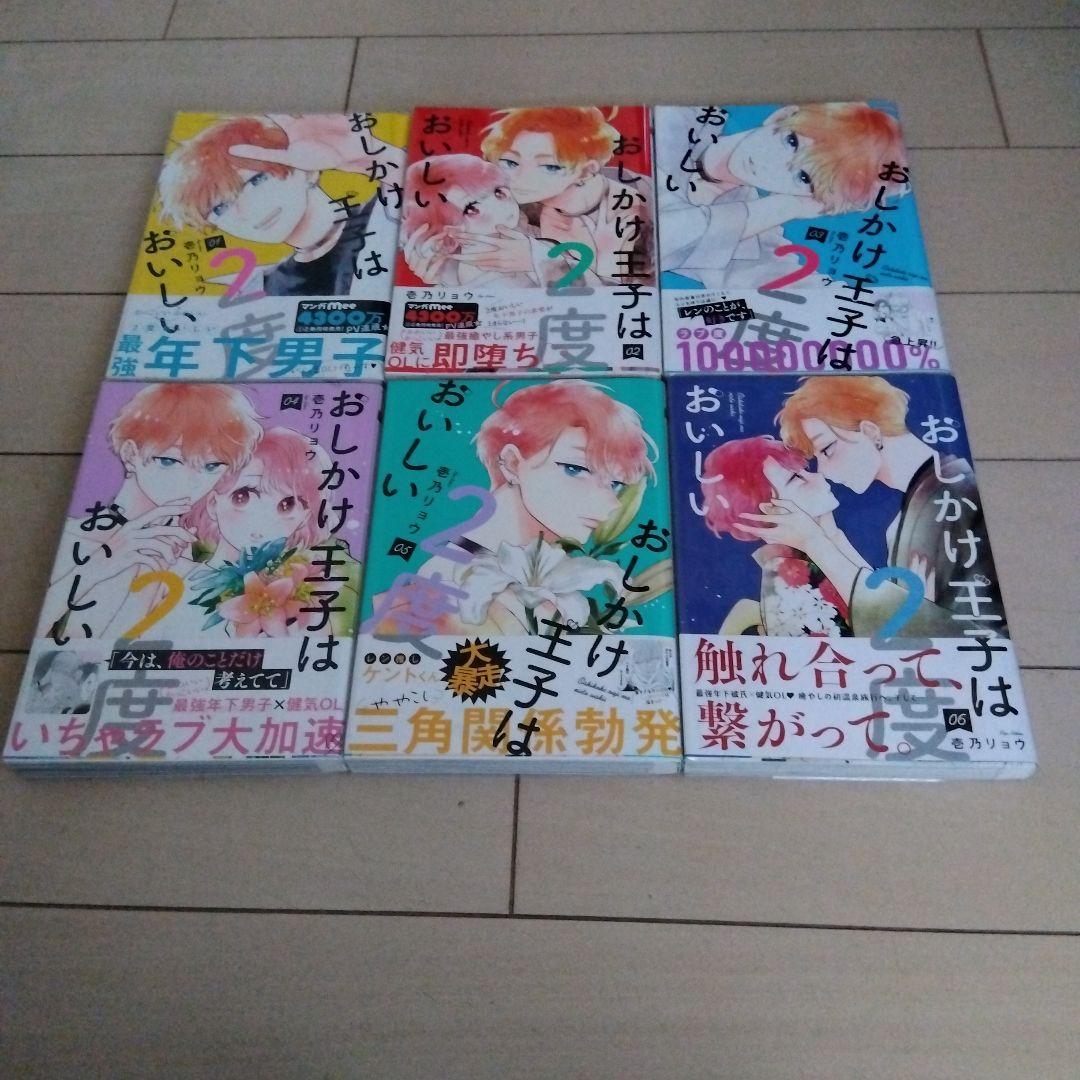 ⚠️即購入❌おしかけ王子は2度おいしい 全巻