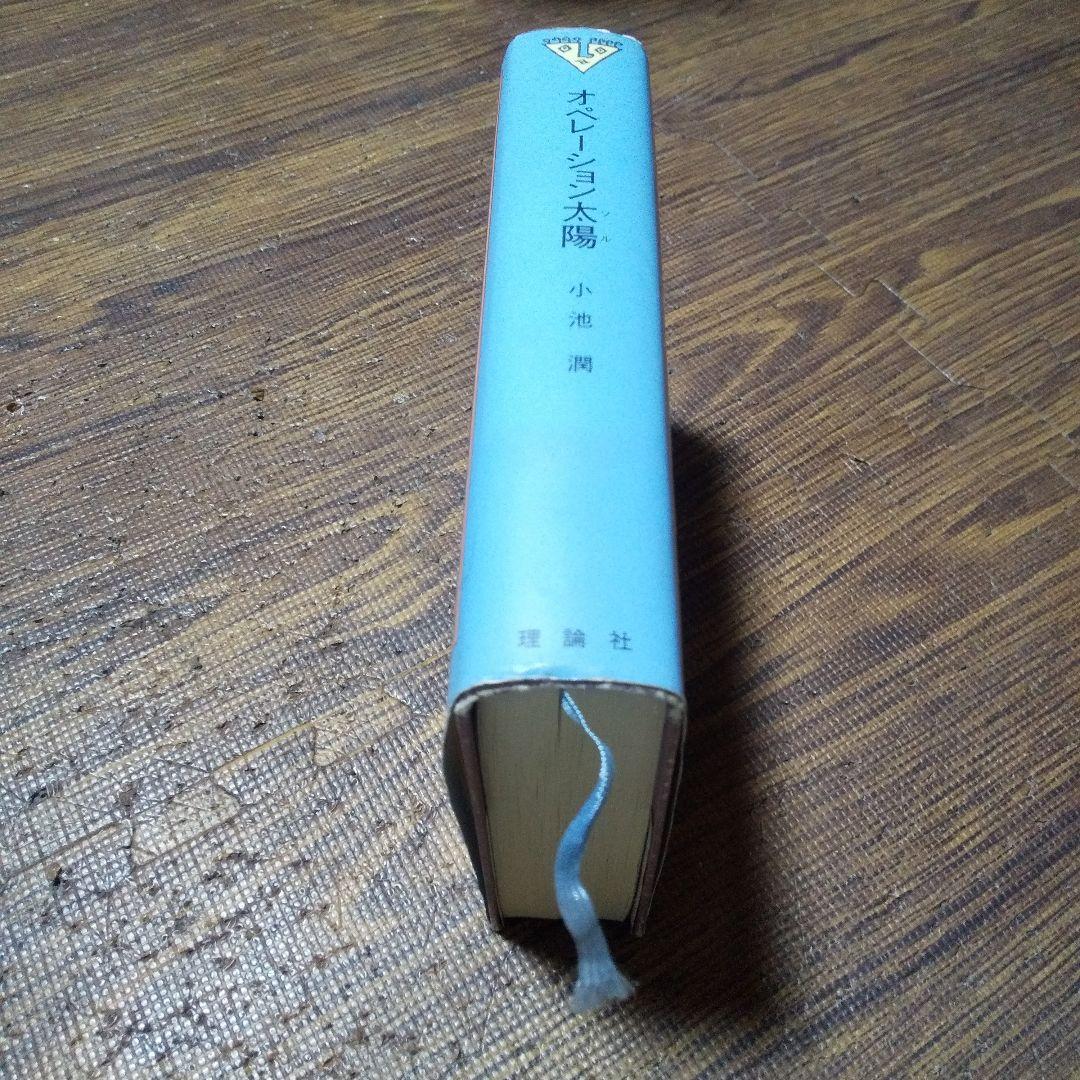 オペレーション太陽 小池潤 第一刷